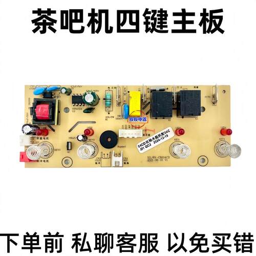 茶吧机饮水机电路板线路板电源板四键主板BX-CBJ04C遥控双水泵