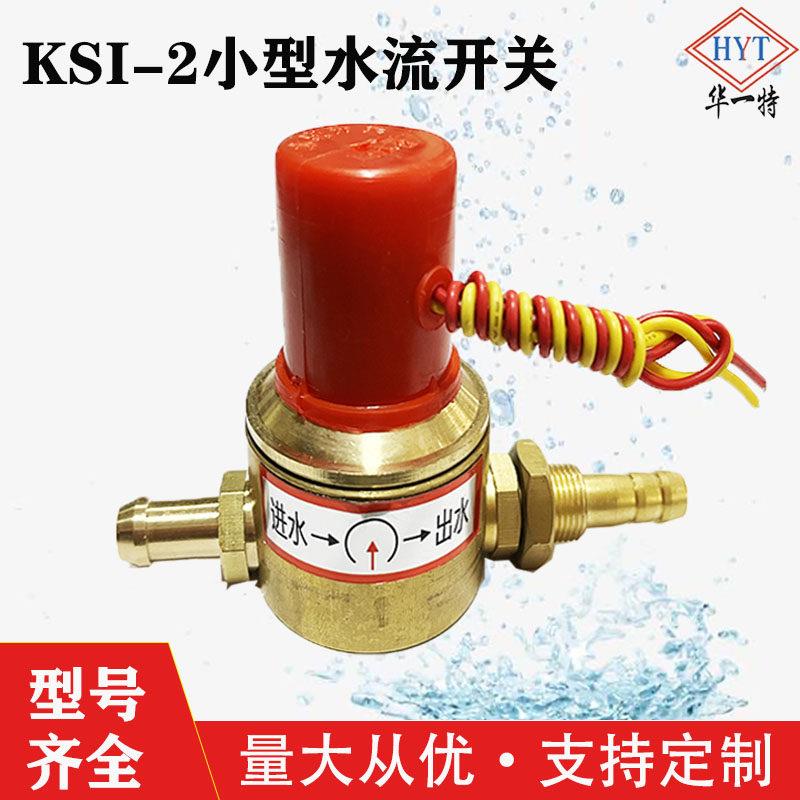 电浆氩弧焊机小型水流开关机器人流量感测器水流感应讯号控器制