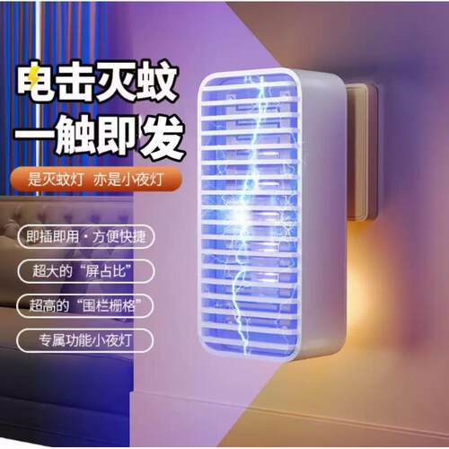 夏季新款电击灭蚊小夜灯家用墙插式诱蚊捕蚊电子灭蚊器宿舍灭蚊