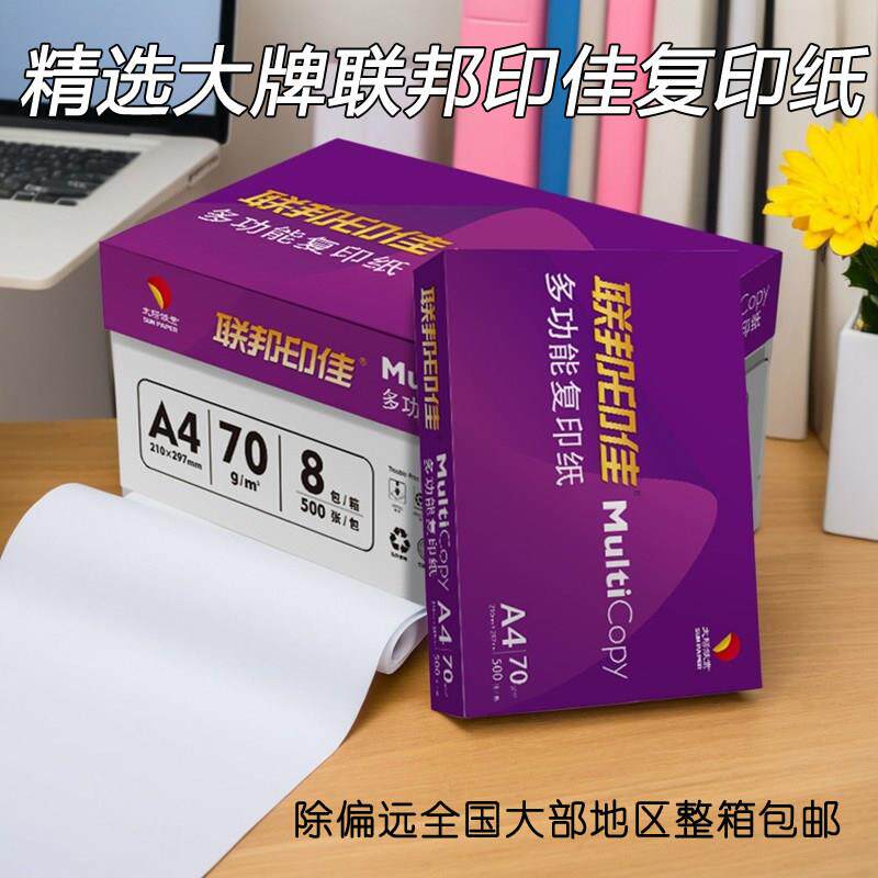 联邦印佳A4影印纸70g多功能影印纸80g太阳纸业出品A3办公用纸整箱
