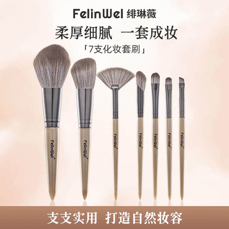 FelinWel 7支化妆刷套组长杆粉底刷眼影刷新手全套美妆工具