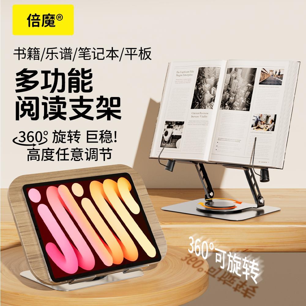 倍魔可旋转阅读支架金属多功能看书学生乐谱木质平板桌面支架