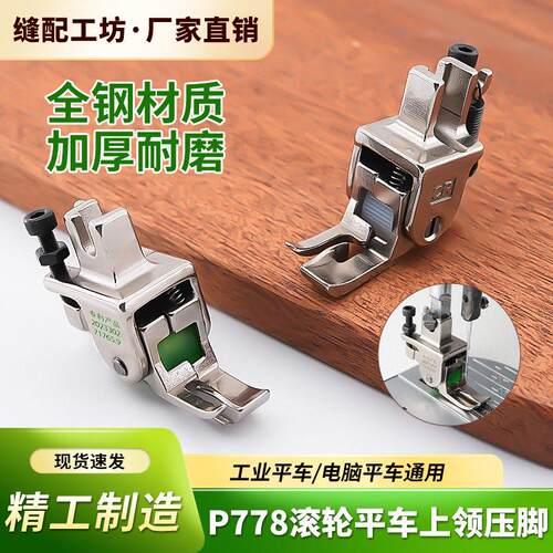 平车全钢上领高低滚轮压脚P778特种压脚上领子专用压脚工业缝纫机