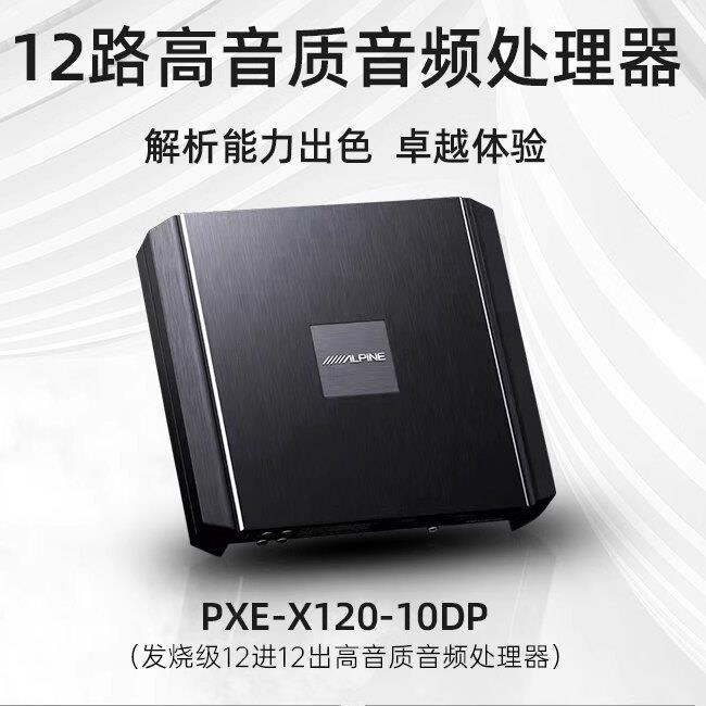 ALPINE/阿尔派PXE-X120-10DP汽车音响改装12路DSP功放音频处理器