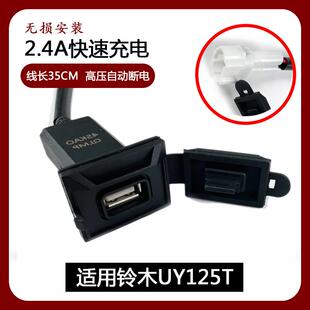 铃木UY125T充电器 机车手机快充 USB快速充电头 充电器插口