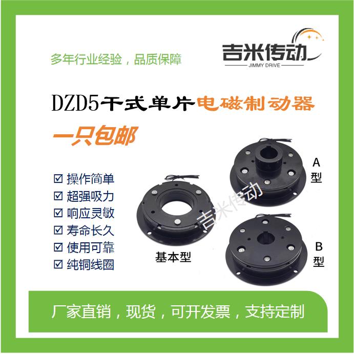 DZD5电磁制动器干拭单片电动煞车抱闸24V转子泵电叉子打捆机煞车
