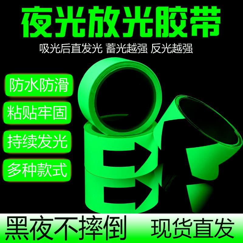 夜光胶带 发光胶带 绿色pvc 舞台房间装饰胶条胶纸 蓄光发光胶带