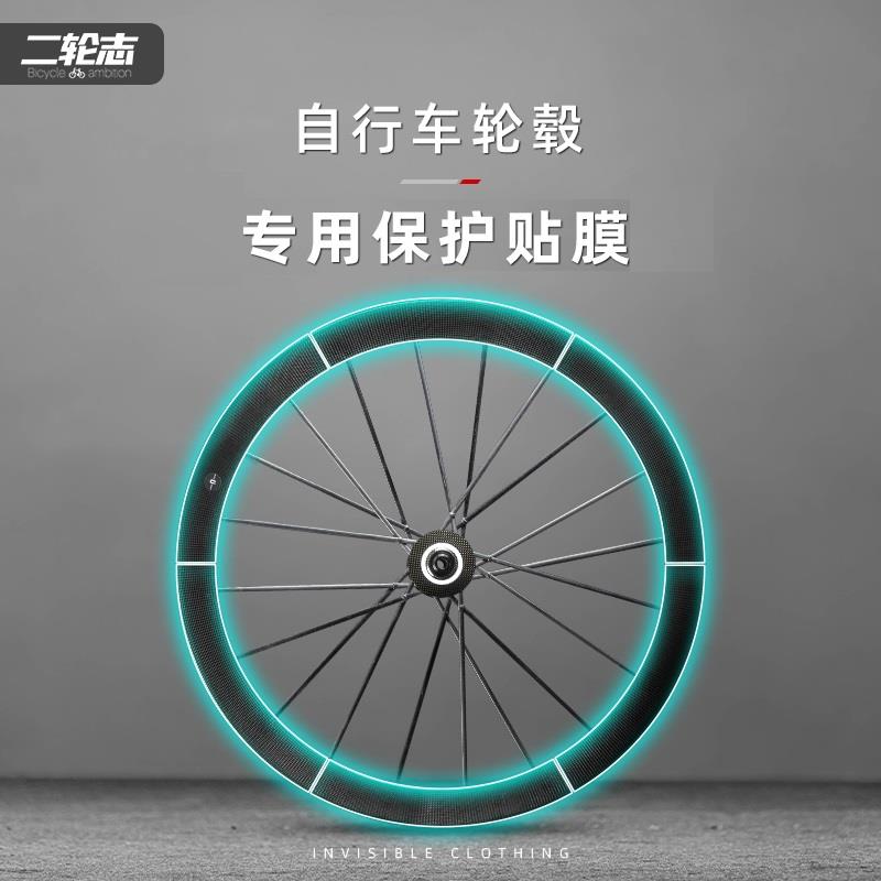 公路自行车轮毂轮组贴纸贴膜单车轮圈刀圈防水隐形车衣划痕保护膜
