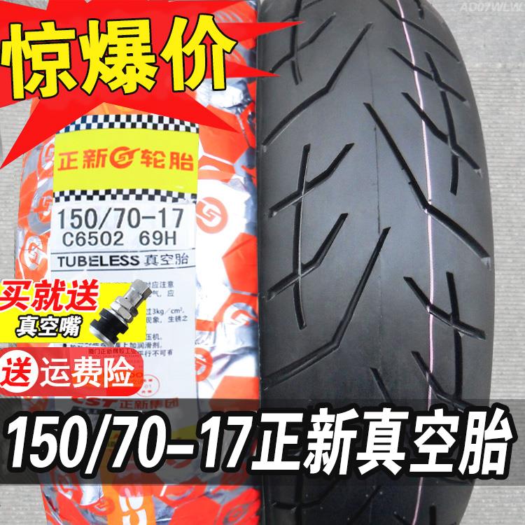 正新轮胎150/70-17公路赛跑车摩托车一15070R17半热熔后胎 真空胎