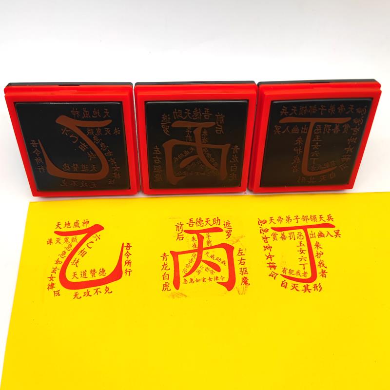 乙丙丁三奇印光敏印章道用堂口自出墨万次定制