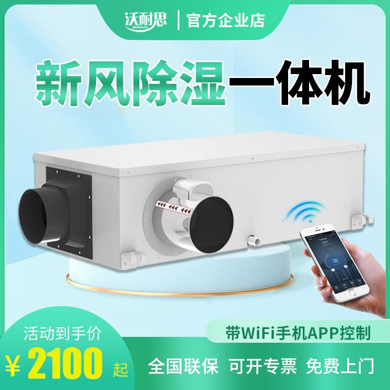 沃耐思新风除湿一体机 家用地下室小型静音净化抽湿器 管道干燥机