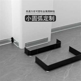 美通力克金属铝合金踢脚线弧形阳角小圆K弧转角防撞角转角地脚线