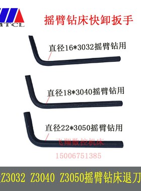 沈阳中捷摇臂钻配件Z3032 Z3040 Z3050O用退刀扳手快卸扳手退刀器