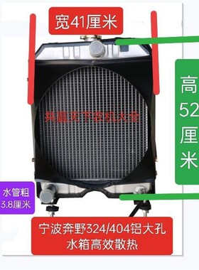 宁波324奔野404水箱散u热器总成四排大孔宽41高52拖拉机水箱大全