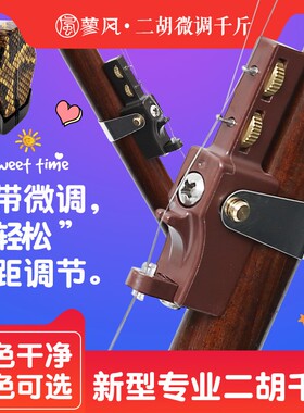 新型二胡千斤f微调多功能可调节弦距二胡千金专业演奏胡琴乐器配