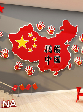 幼儿园红色环创主题文化爱中x国庆节活动氛围布置地图墙面装饰贴