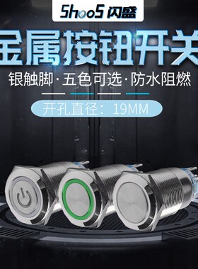 金属按钮开关19mmm带LED灯防水自复自锁长螺纹款圆形按键12V220V