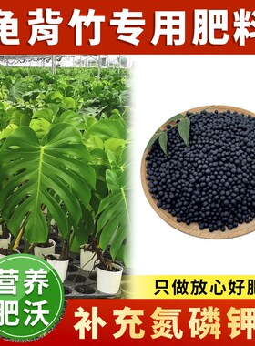 龟背竹专用肥绿植通用肥阳台盆栽种花型肥料绿植R物家用施肥氮磷
