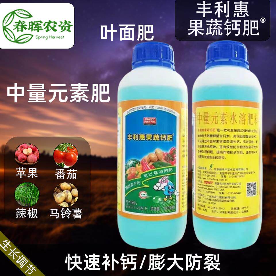 丰利惠 果蔬钙肥中量元素肥螯合钙水溶美国布兰特叶面肥1000ml