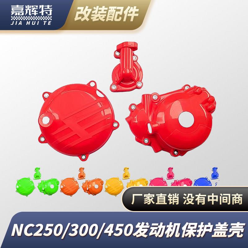 越野摩托车发动机保护盖NC250/300/450水泵盖离合盖磁电机盖保护