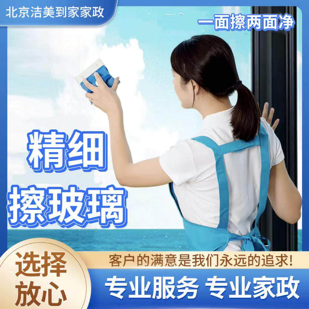 北京洁美家政 精细双面擦玻璃清洗 全屋擦窗户清洁 擦玻璃