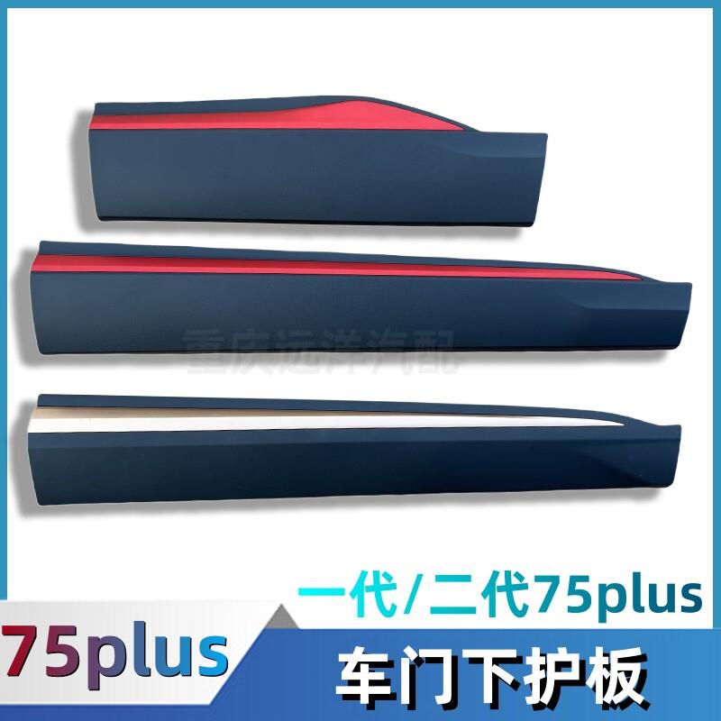 适配长安CS75PLUS车门下护板车身防护板防撞红色条下裙边汽车配件