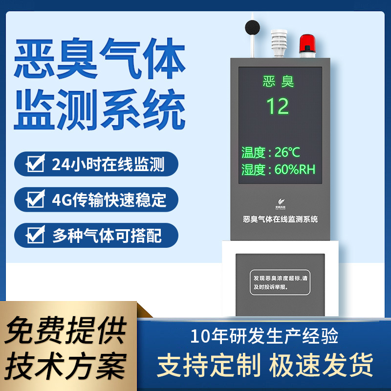 奕帆恶臭气体在线监测污水厂硫化氢氨气臭味浓度检测仪恶臭检测仪