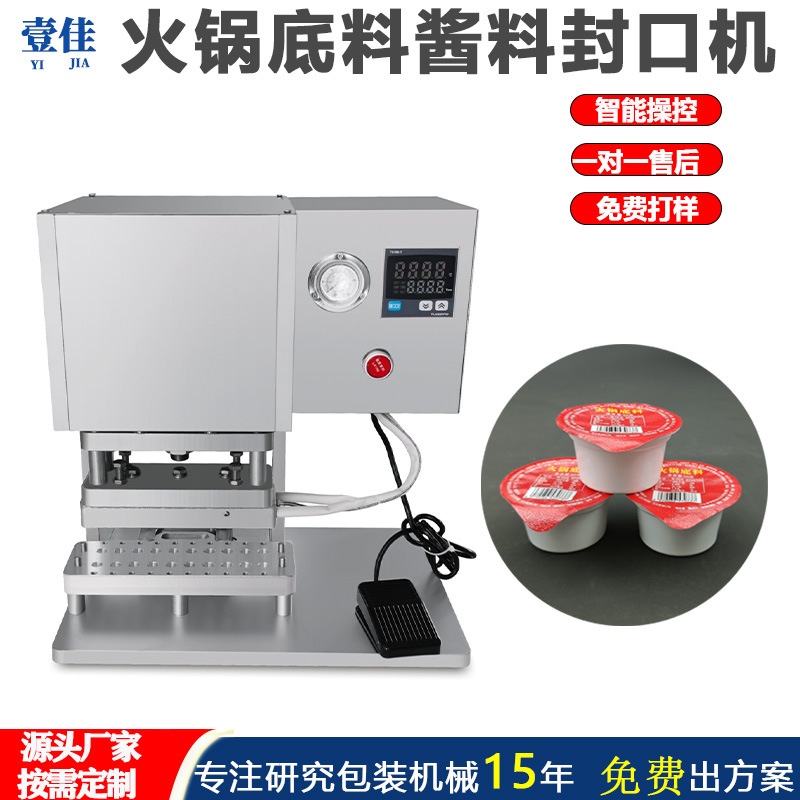 定制酱料杯封口机 热压包装机化妆品切膜机 铝箔小口径封膜机封口