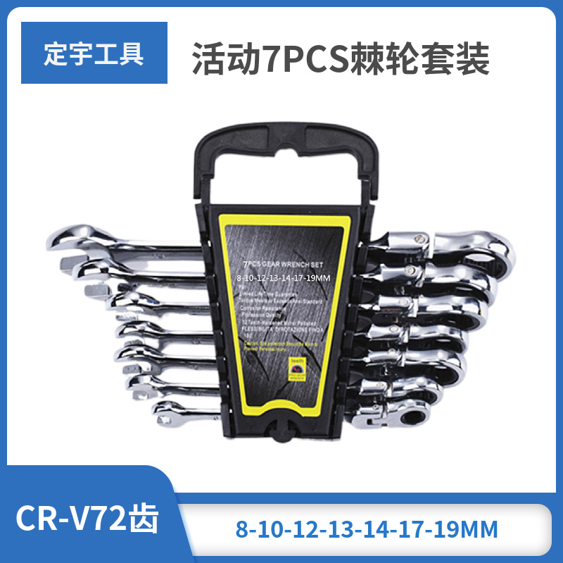 定宇工具5-9PCS套装直柄活动两用CRV铬钒钢扳手 活动棘轮扳手套装