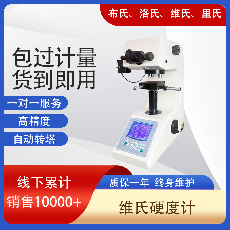 HV-1000A数显自动转塔维氏硬度计 维氏硬度计