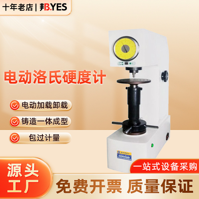 邦亿 电动洛氏硬度计HR-150DT金属硬度仪热处理模具工具钢HRC B A