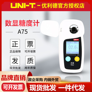UNI-T优利德A75糖份检测仪数字含糖分测糖表糖度计甜度测试分析器