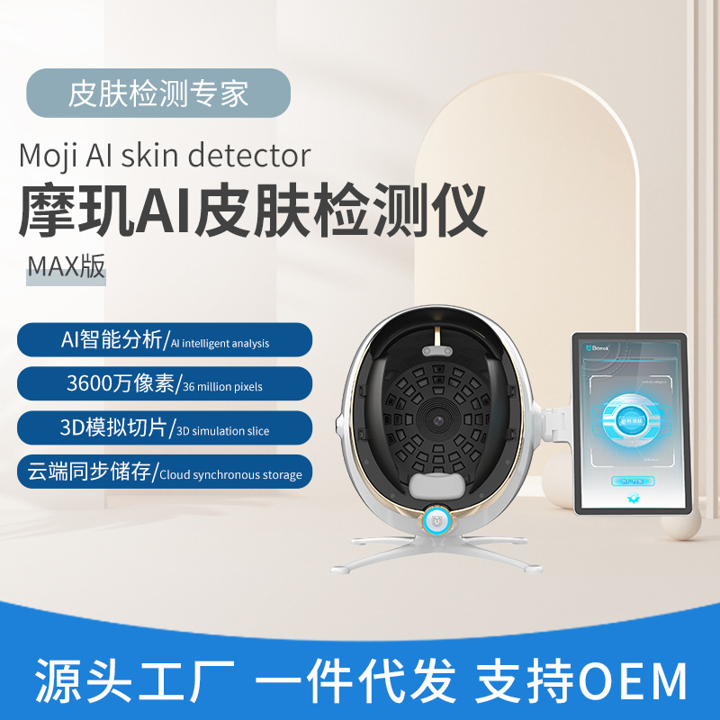 摩玑AI皮肤检测仪 MAX版高清智能八光谱肌肤质分析管理检测仪面部