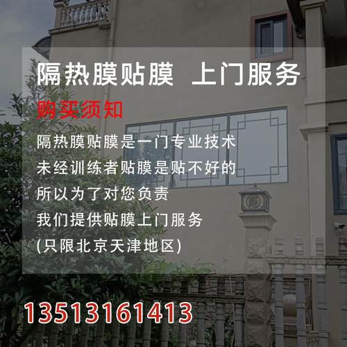北京天津上门隔热膜施工玻璃膜窗户防晒单向透视贴膜遮光防紫太阳