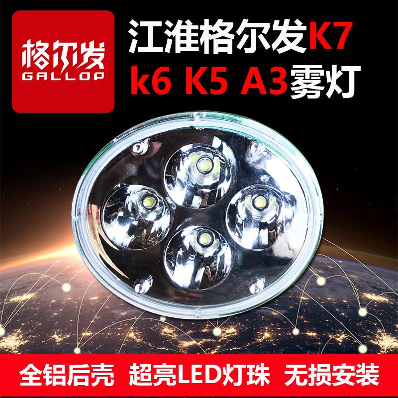 江淮格尔发雾灯改装LED格尔发k6A5K3K5货车配件原厂超亮K7前雾灯