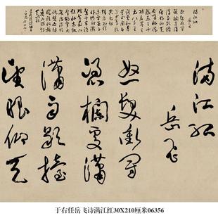 于右任岳飞诗满江红书法草书手卷长卷行书中式卷轴装饰画茶楼挂画