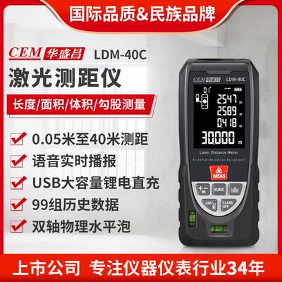 CEM华盛昌高精度抗强光雷射测距仪红外线电子尺量房仪LDM-40C