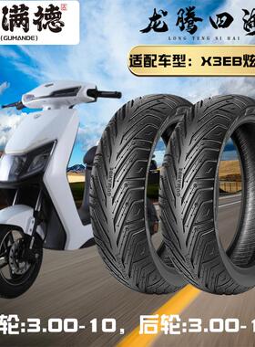 固满德龙腾四海电动车踏板车X3EB前后3.0-10防滑耐磨半热熔真空胎
