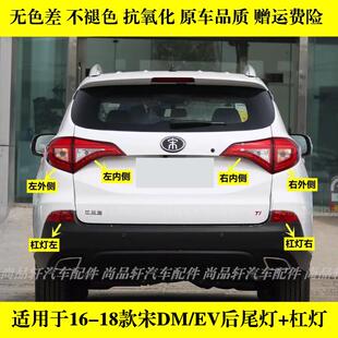 DM后保险杠灯雾灯尾灯罩刹车转向灯 适配比亚迪宋后尾灯总成宋EV