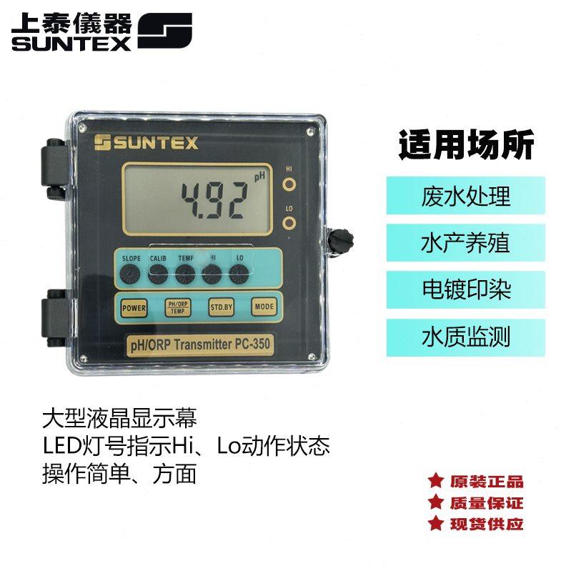 正品上泰SUNTEX 工业在线PH计PH仪表 PC 350酸度计ph测量仪ORP仪