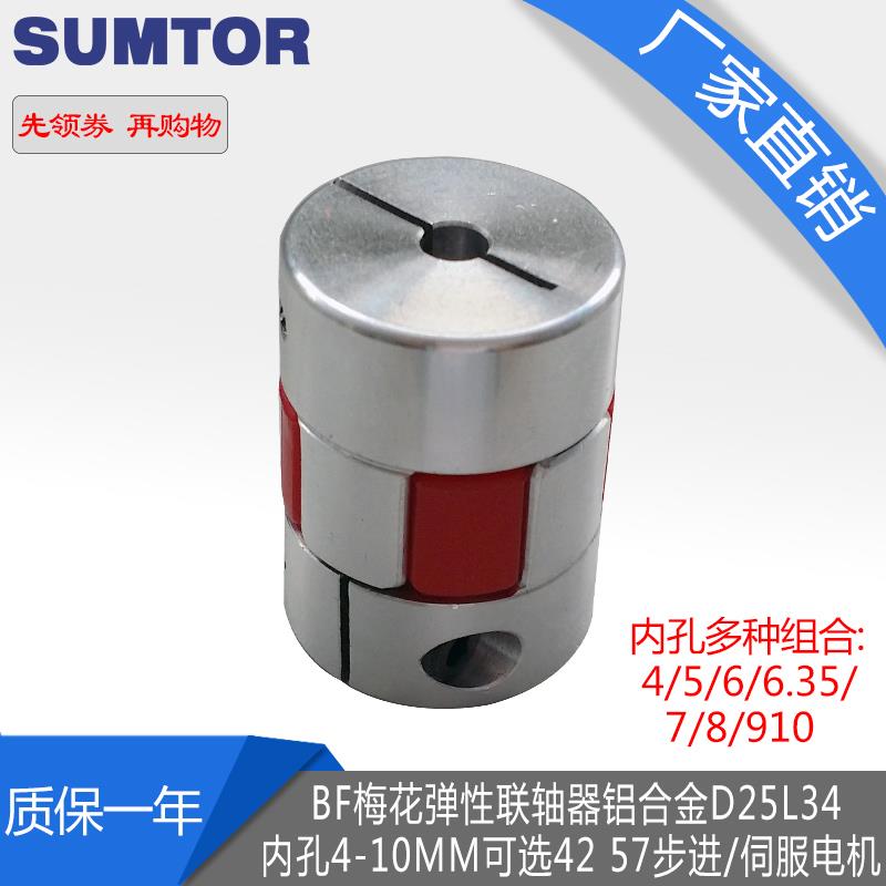 BF梅花弹性联轴器铝合金D25L34内孔4-10mm可选42 57步进/伺服电机