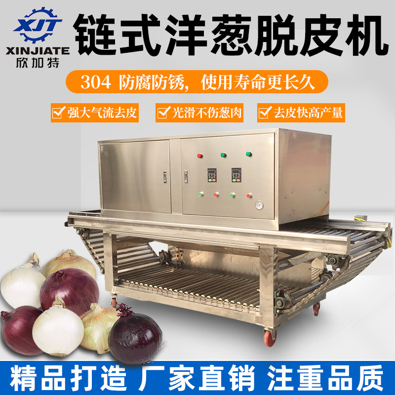 不锈钢洋葱去皮机 空压大气流洋葱剥皮机 链式流水线洋葱脱皮机