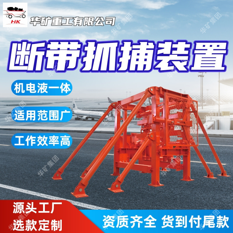 ZDB-400双旋转型输送机用断带抓捕装置 机电液一体化断带抓捕装置