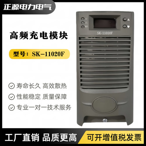 高频开关电源整流模块SK-11020F直流屏电源SK-22010F智能充电模块
