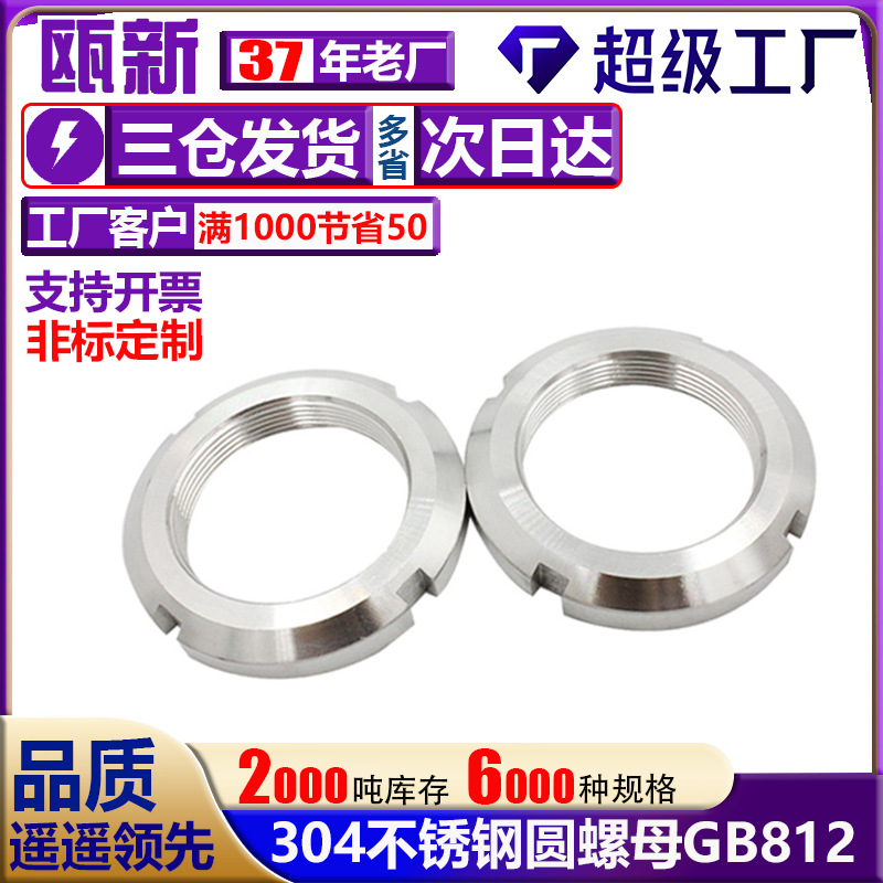 国标不锈钢开槽圆螺母GB812锁紧圆螺母止退螺母开槽螺帽M10-200