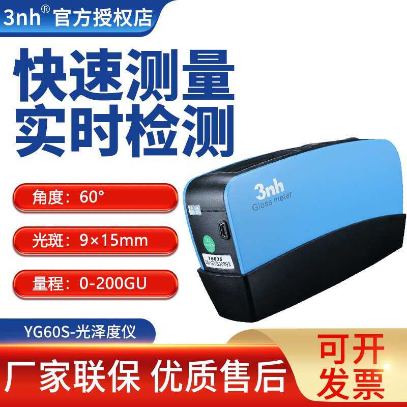 3nh三恩驰YG268/YG60/YG60S 油漆光泽度仪测光仪大理石塑料金属表