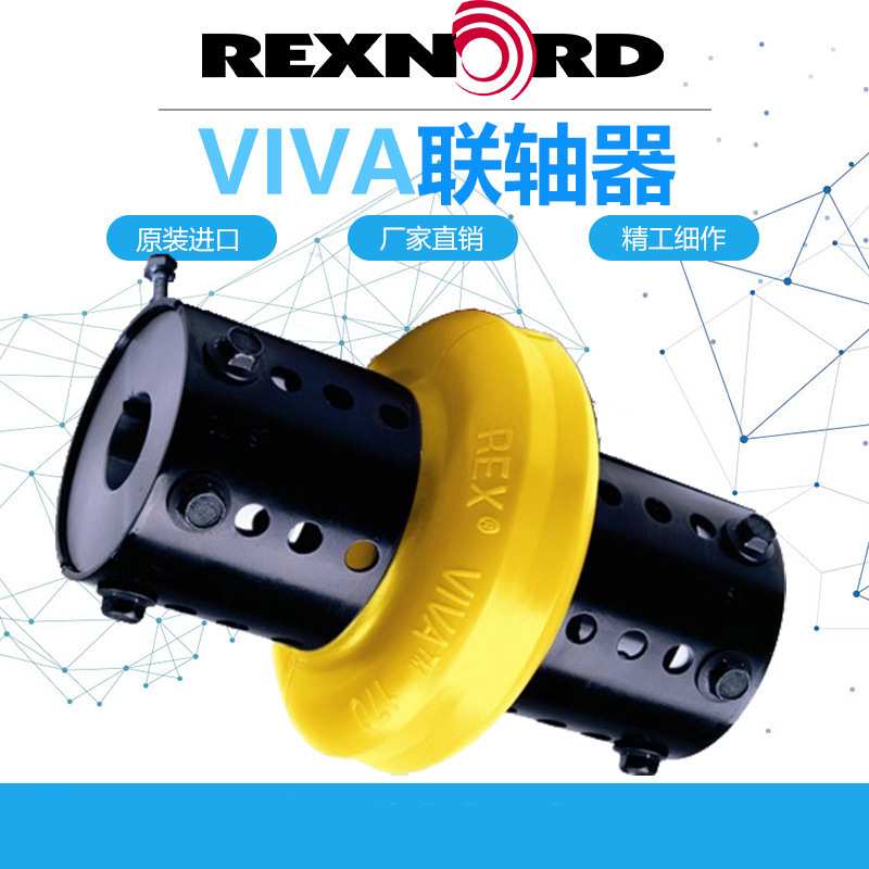 VIVA莱克斯诺VS125150170190215245365425460 FALK弹性体联轴器节