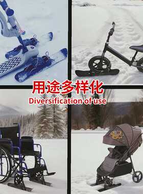 户外滑雪宠物推车滑雪板配件婴儿车雪橇底板轮椅单车平衡车滑雪板