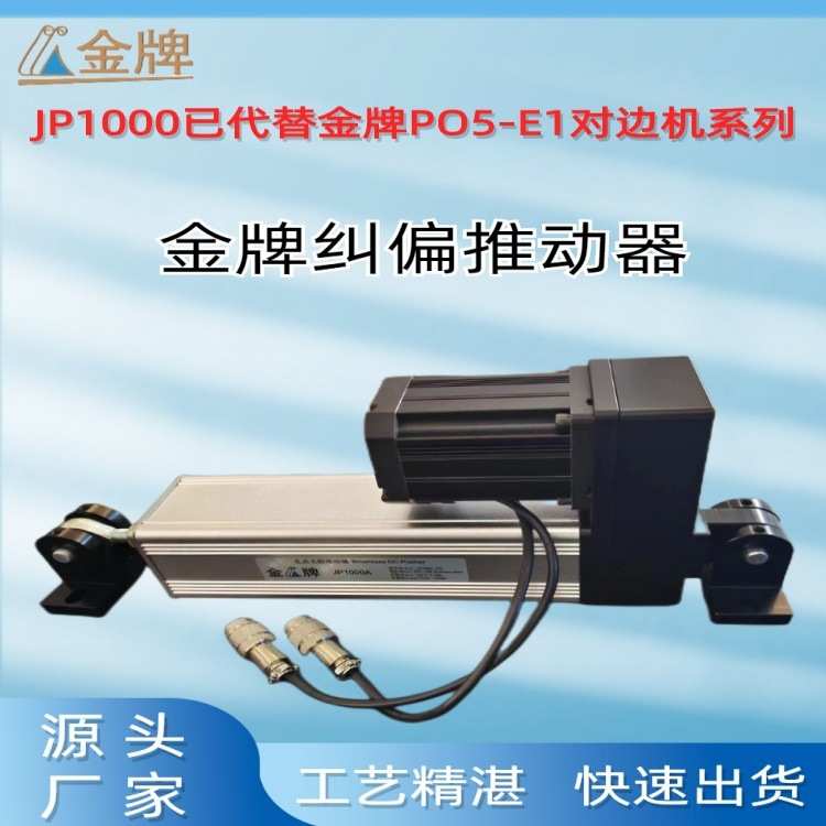 分切机自动纠偏对边机JP1800A纠边同步推动器驱动器高精度供应