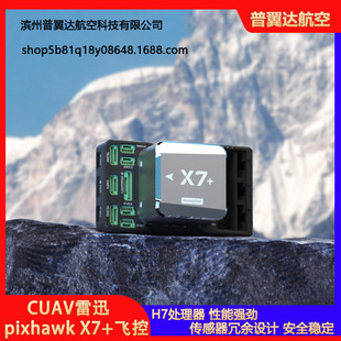 CUAV雷迅 pixhawk X7+飞控 无人机开源pixhack apm px4多旋翼固定